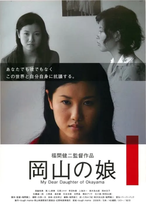 My Dear Daughter of Okayama (movie)