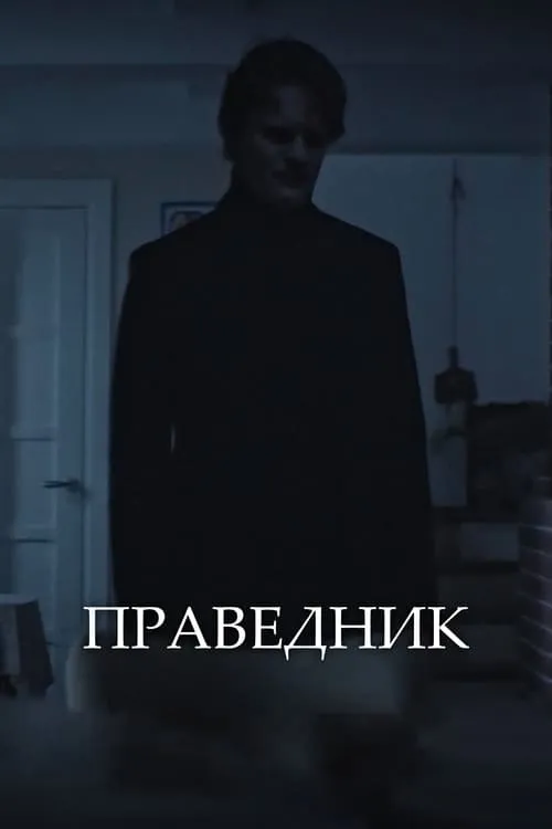 Праведник