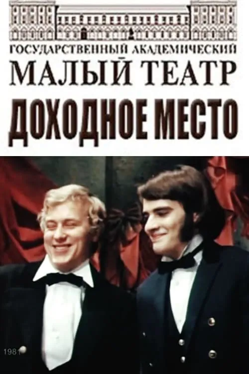 Доходное место