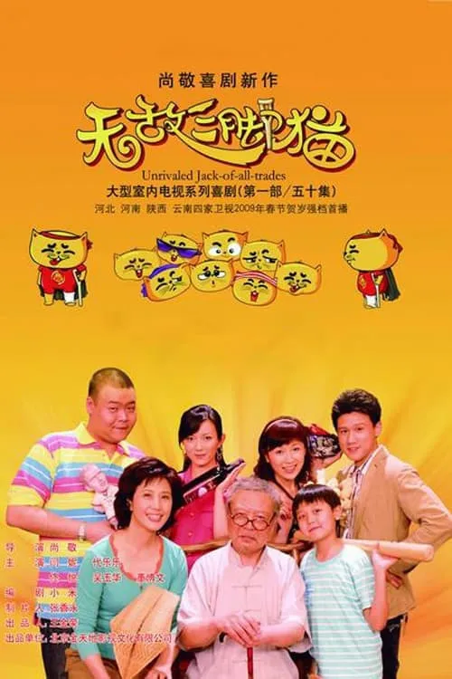 无敌三脚猫 (сериал)