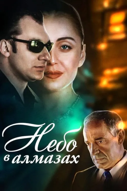 Небо в алмазах (movie)