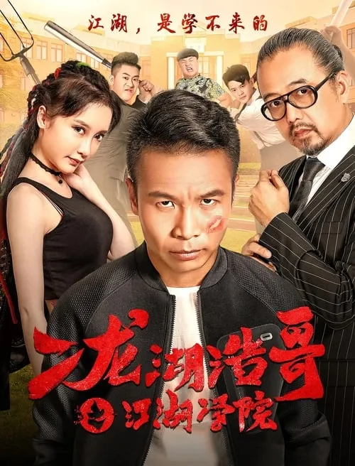 Siping’s Young and Dangerous: The Jianghu Academy (movie)