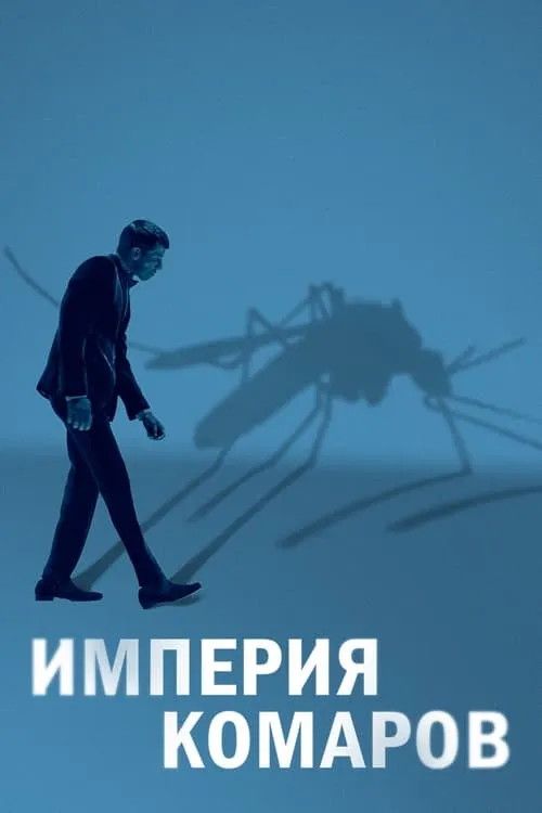 Империя комаров (фильм)