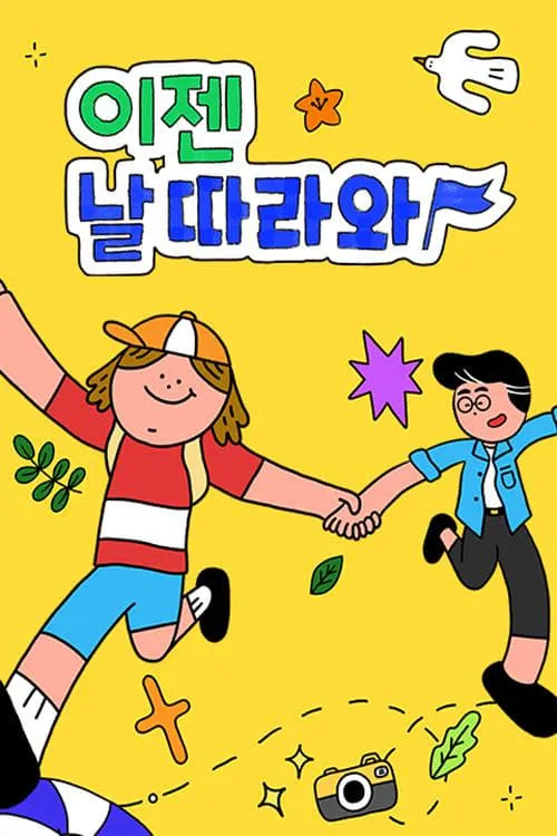 이젠 날 따라와