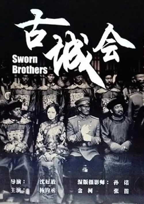 Sworn Brothers (movie)