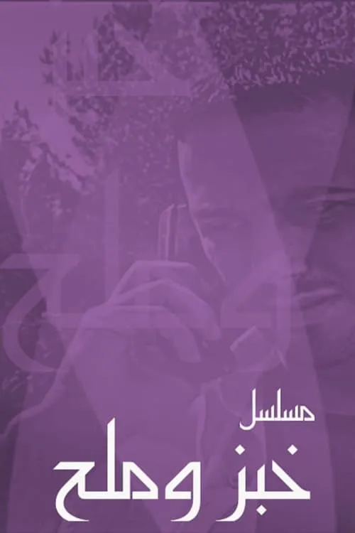 خبز وملح (series)