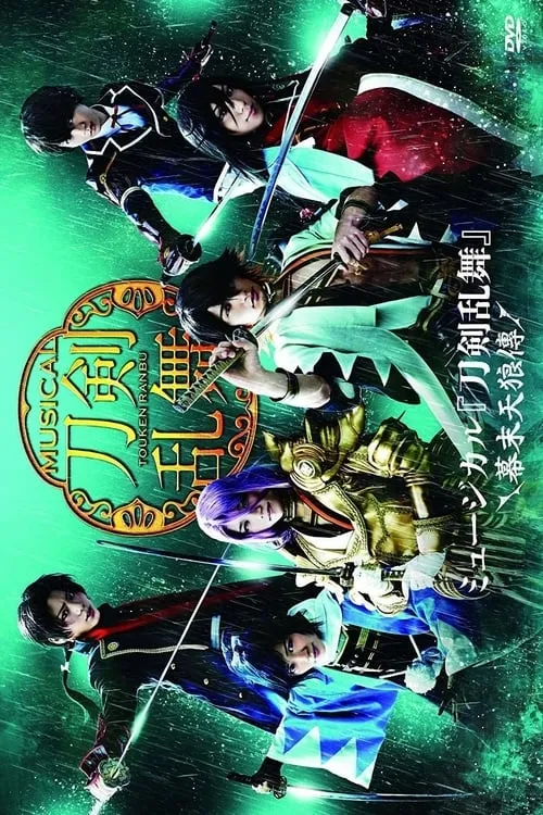 Touken Ranbu: The Musical -Bakumatsu Tenrōden- (movie)