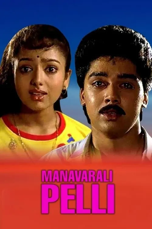 Manavarali Pelli (movie)