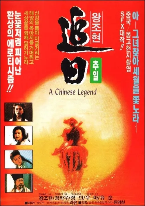 A Chinese Legend (movie)