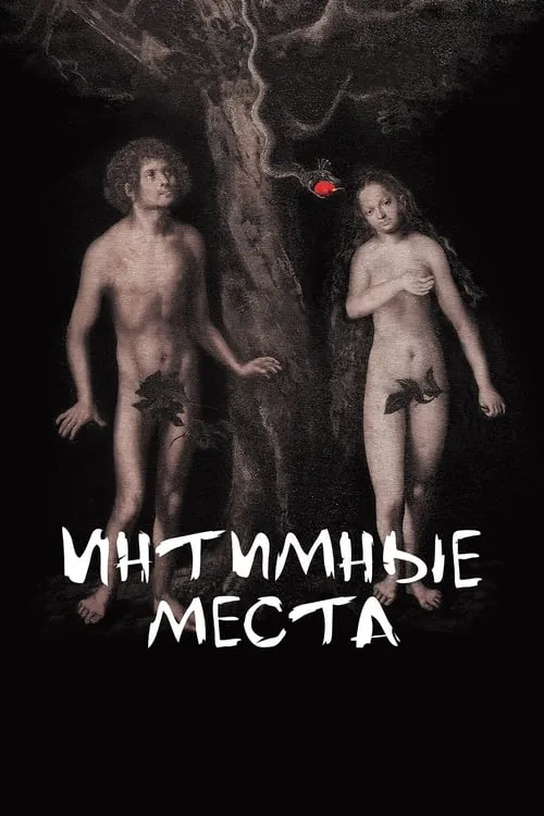 Интимные места (фильм)