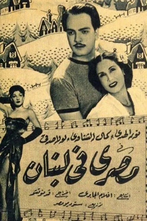 Masry fi Lebnan (movie)