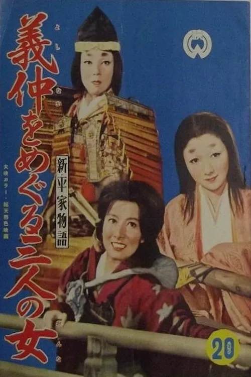 Three Women Around Yoshinaka (movie)