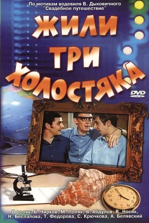 Жили три холостяка (фильм)