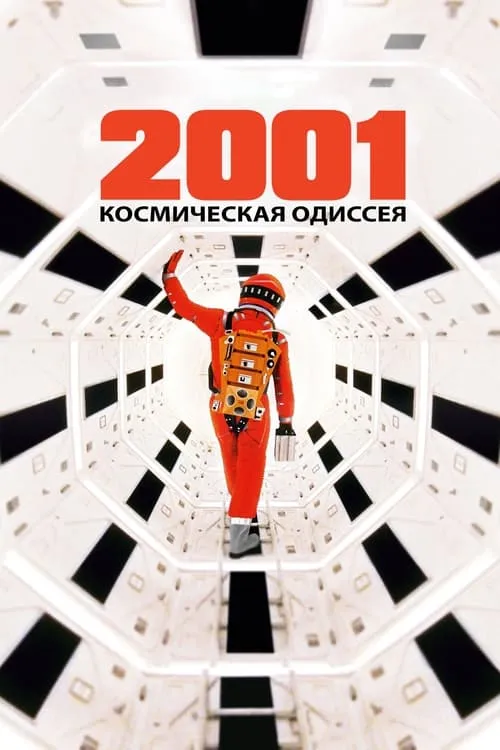 2001 год: Космическая одиссея (фильм)