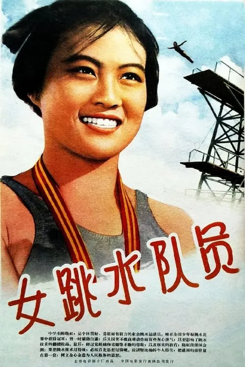 女跳水队员