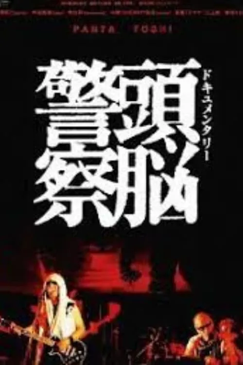 Documentary Zuno Keisatsu (movie)