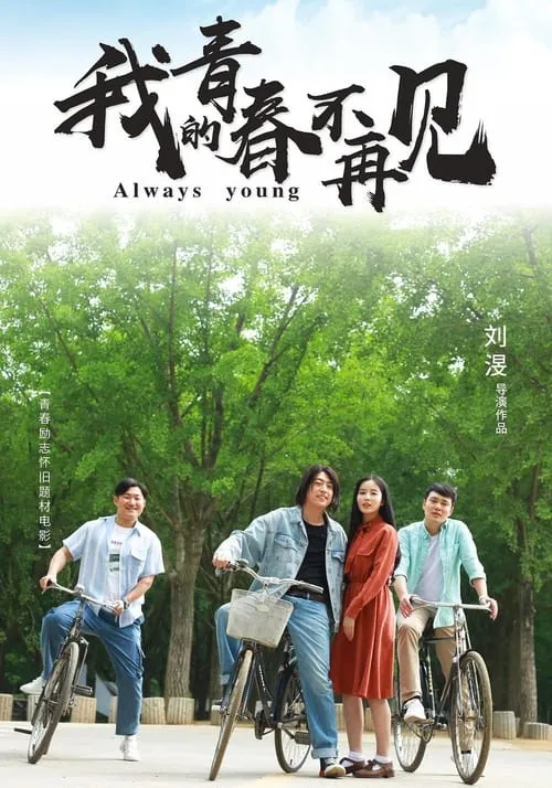 我的青春不再见 (movie)