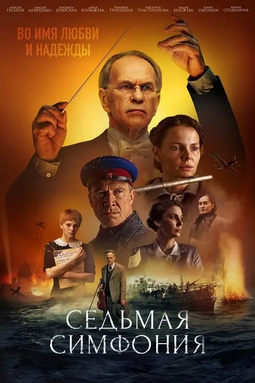 Седьмая симфония (сериал)