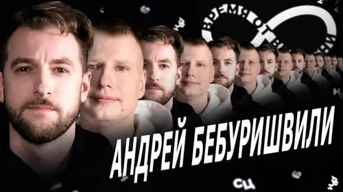 #13 Андрей Бебуришвили