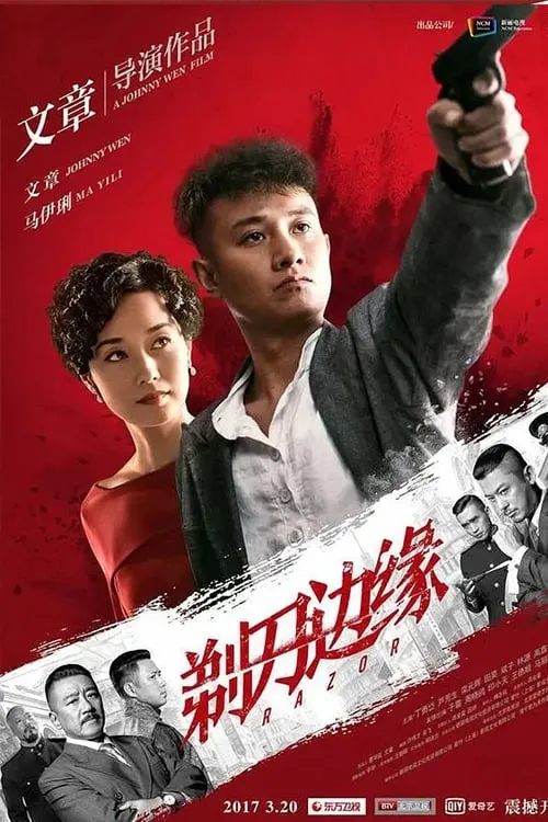 剃刀边缘 (сериал)