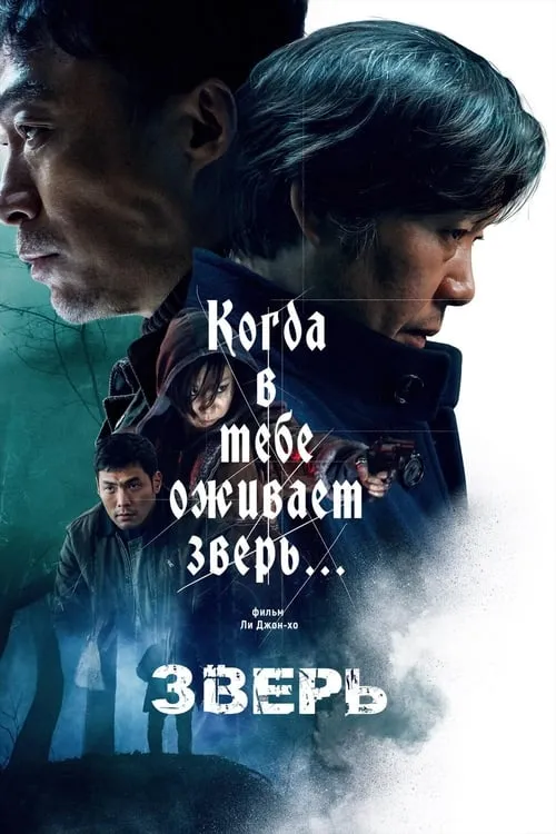 Зверь (фильм)