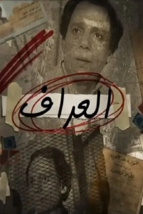 العراف (сериал)