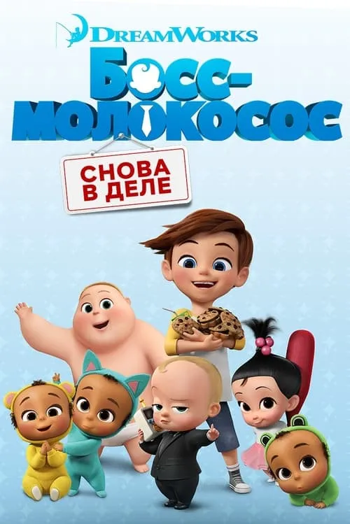 Босс-молокосос: Снова в деле (сериал)