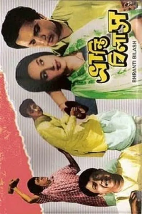 Bhrantibilas (movie)