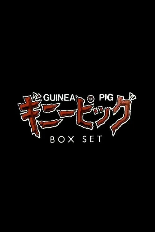 Guinea Pig's Greatest Cuts (movie)