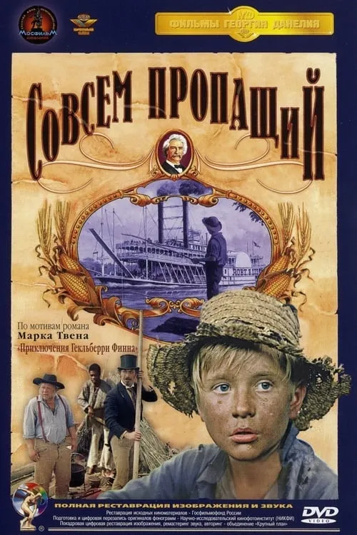 Совсем пропащий (фильм)