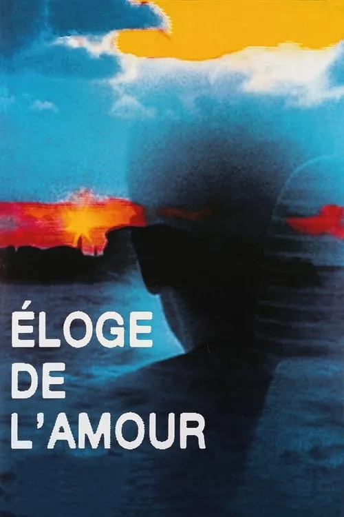 Éloge de l'amour (фильм)