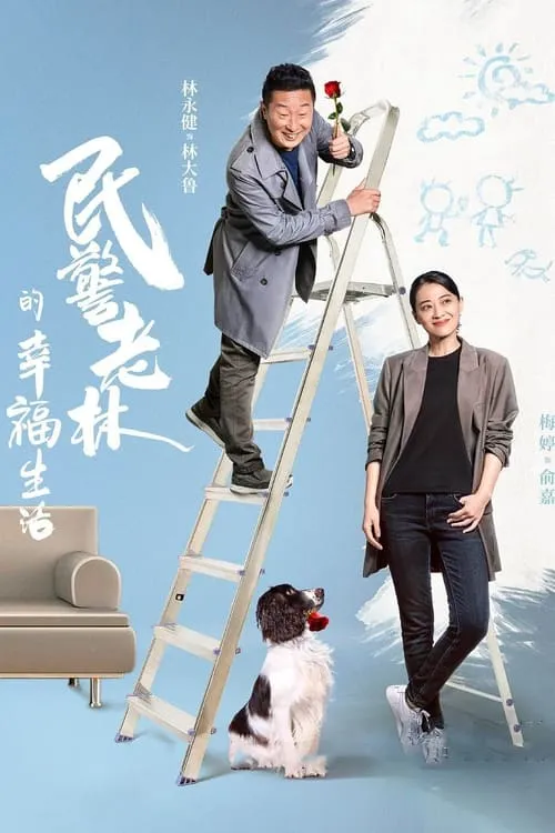 民警老林的幸福生活 (сериал)