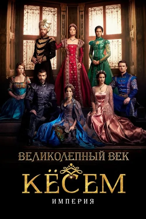 Великолепный век: Империя Кёсем (сериал)