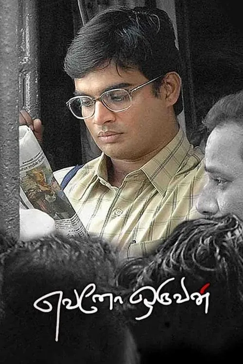 Evano Oruvan (movie)