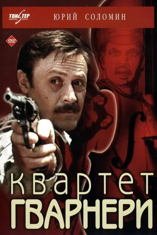 Квартет Гварнери (фильм)