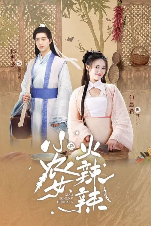 小农女火辣辣 (сериал)