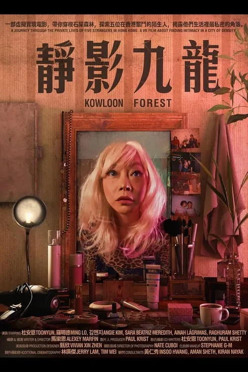 Kowloon Forest (movie)