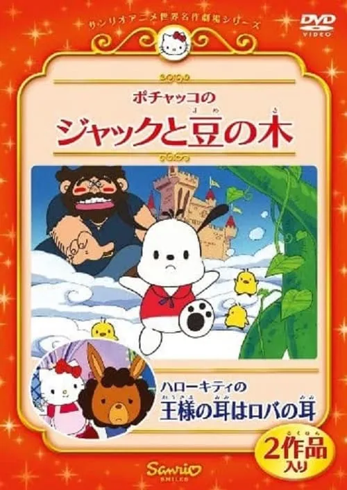 Pochacco in Jack and the Beanstalk (movie)