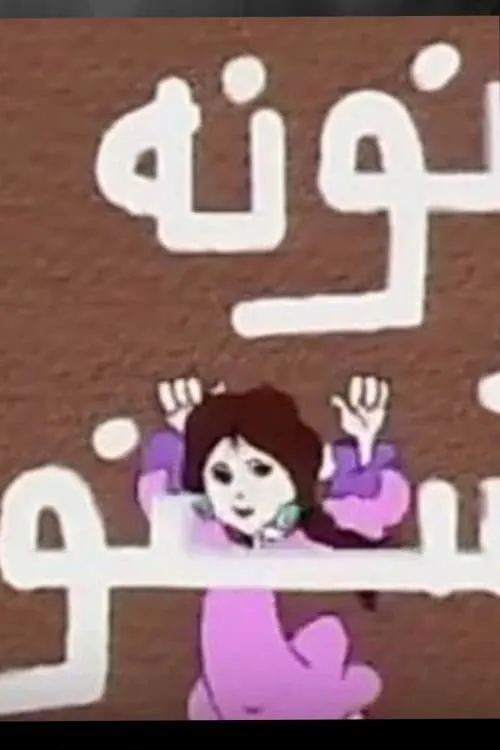 نونة الشعنونة