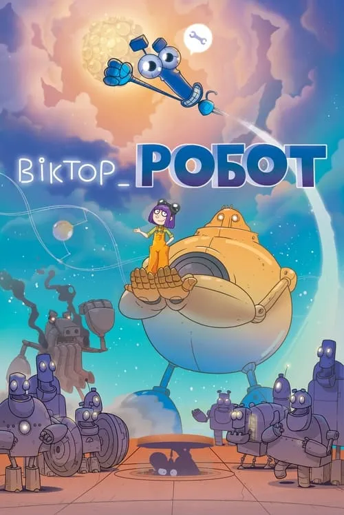 Віктор_Робот (фильм)