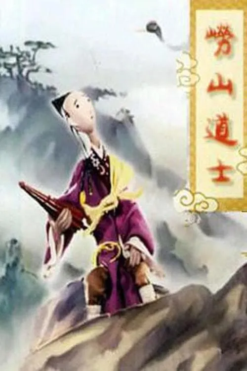 Mount Lao Taoist Priest (movie)