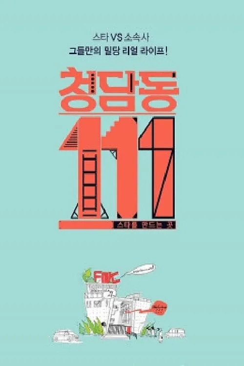 청담동 111번지 (series)