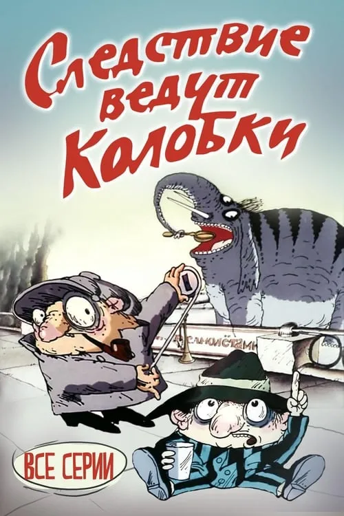 Следствие ведут Колобки (фильм)