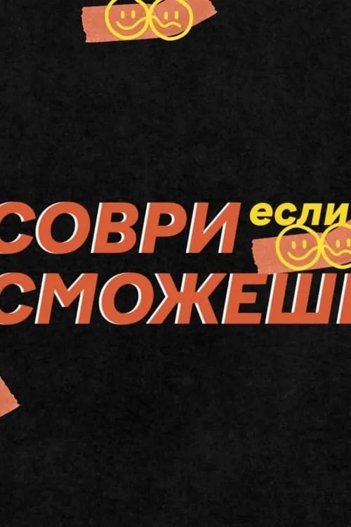 Соври, если сможешь