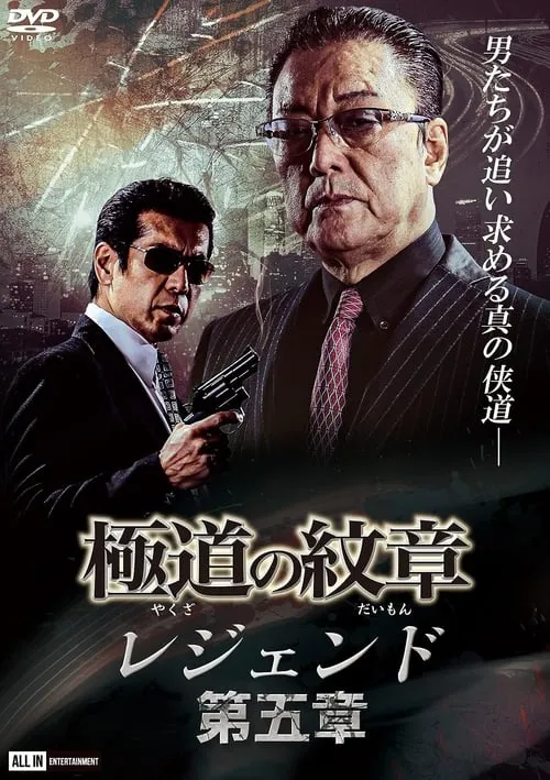 Yakuza Emblem Legend: Chapter 5 (movie)