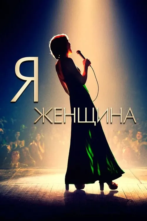 Я — женщина (фильм)