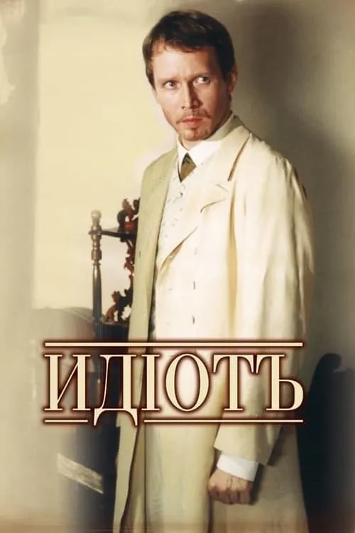 Идиот (сериал)