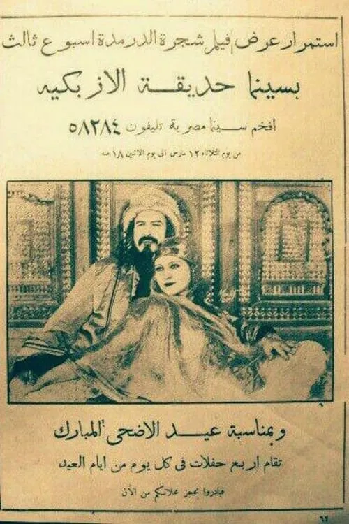 شجرة الدر (фильм)