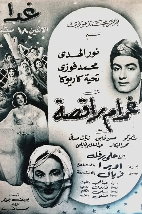 غرام راقصة (фильм)