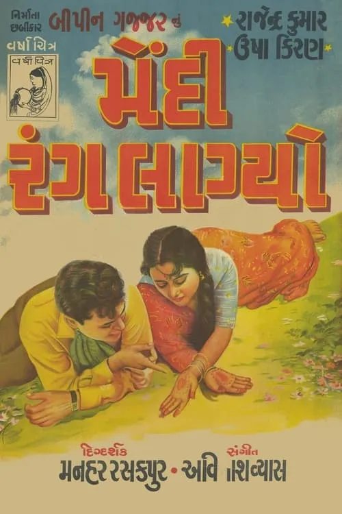 મેંદી રંગ લાગ્યો (фильм)